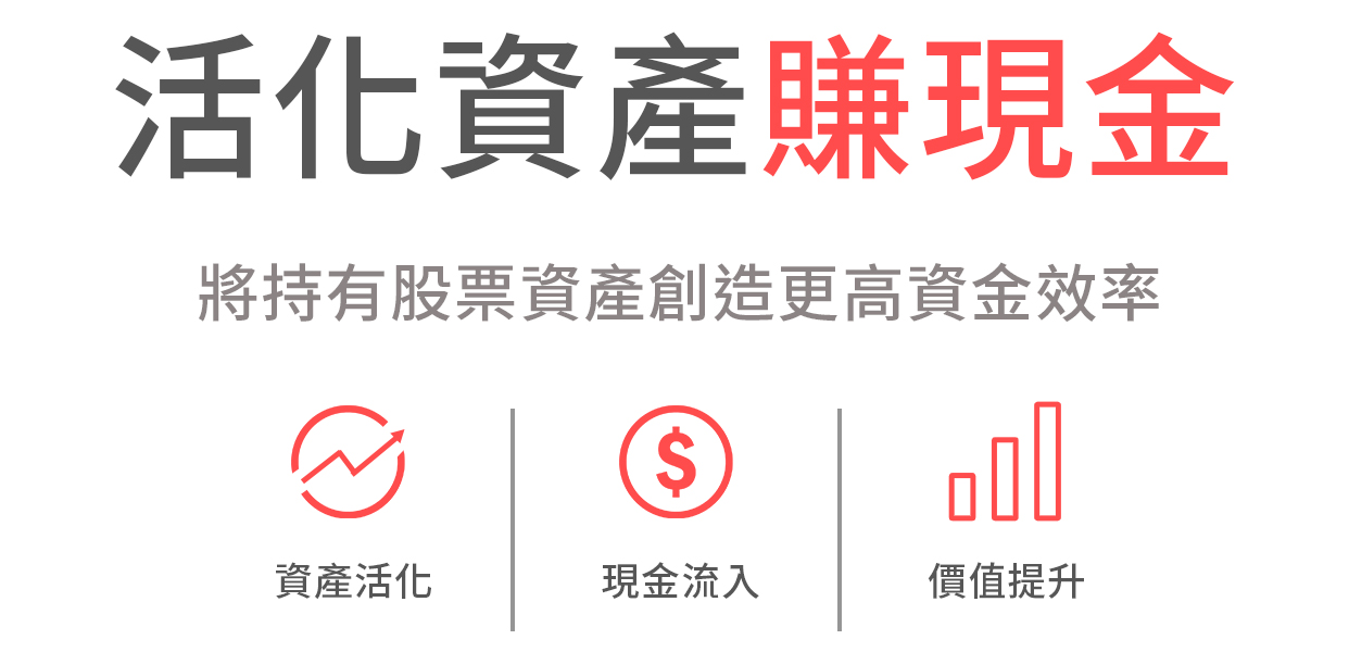 活化資產賺現金