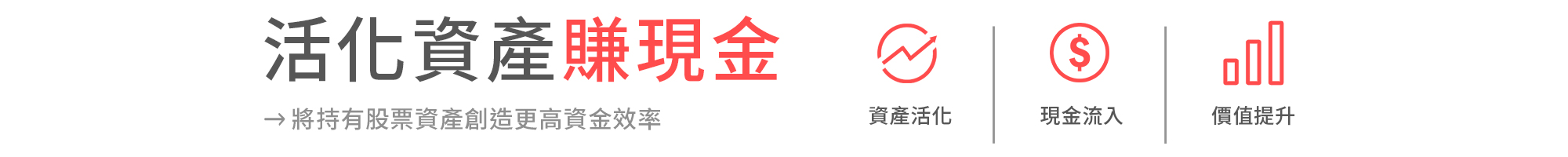 活化資產賺現金