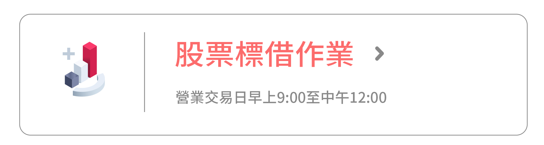 股票標借作業
