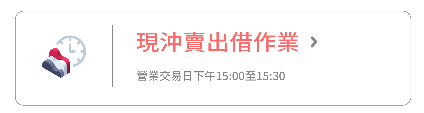 現沖賣出借