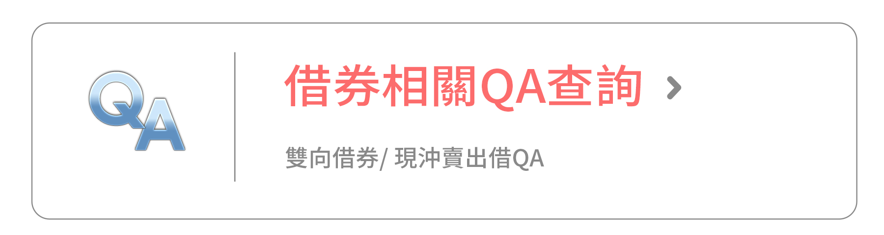 借券相關QA