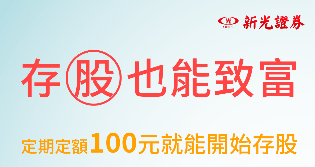 SKIS 新光證券定期定額活動主視覺|存股也能致富、定期定額100元就可以存股、股利再投資讓複利加速資產成長