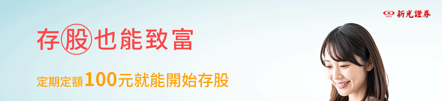 SKIS 新光證券定期定額活動主視覺|存股也能致富、定期定額100元就可以存股、股利再投資讓複利加速資產成長