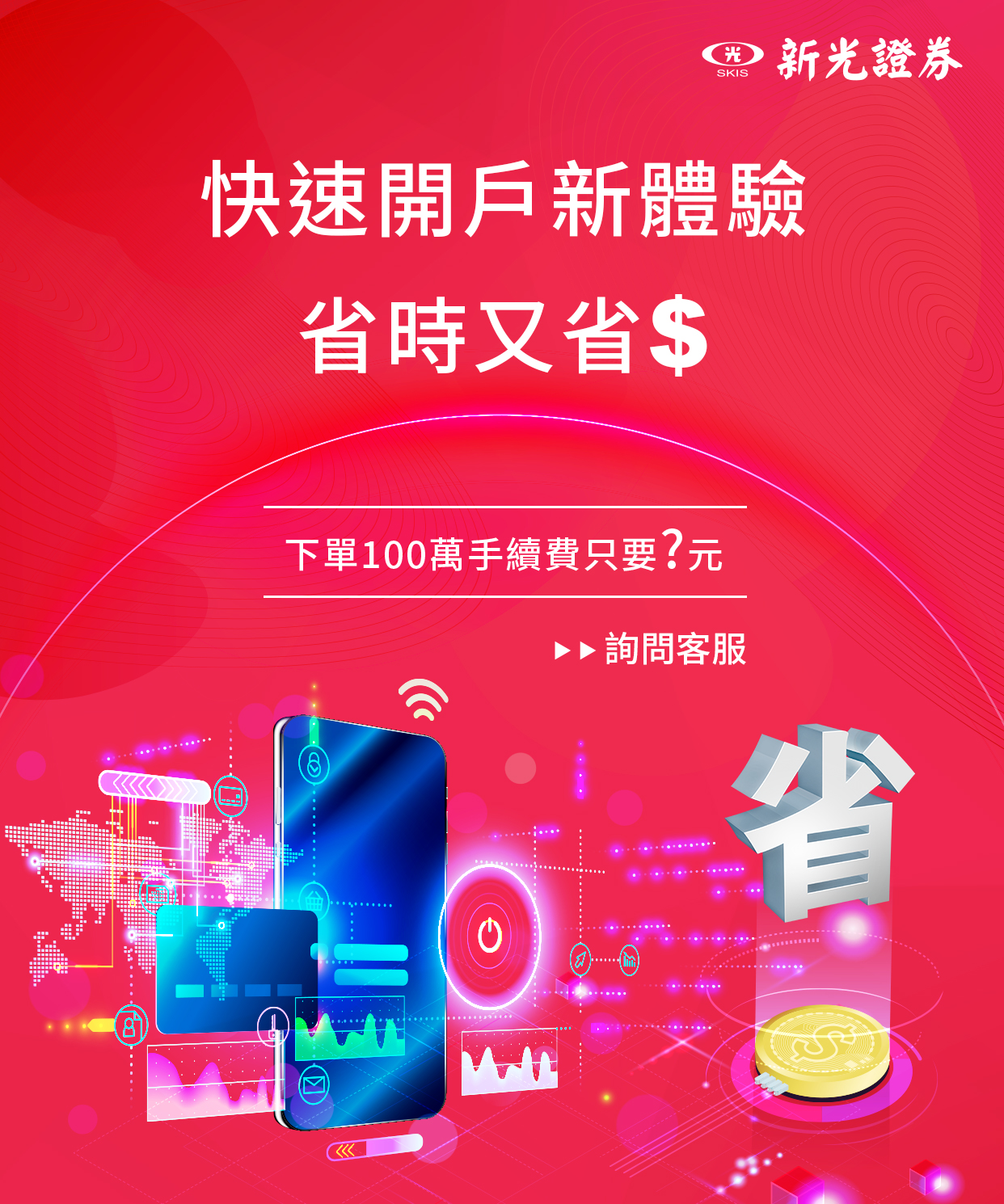新光證券快速開戶新體驗：省時又省$，交易100萬手續費只要?元