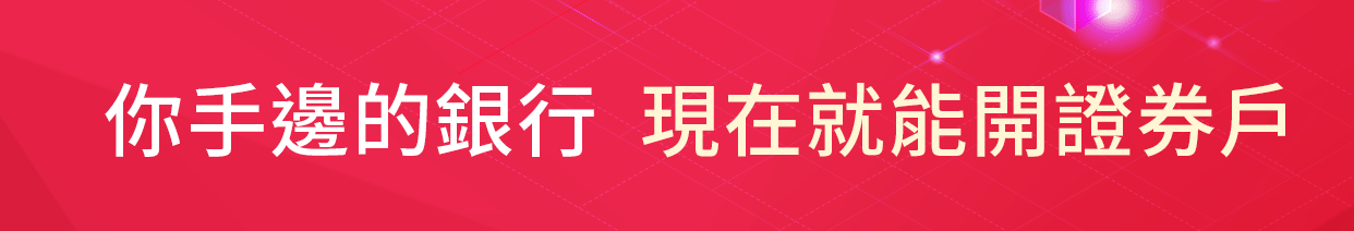 新光證券線上開戶支援25家銀行一鍵直通