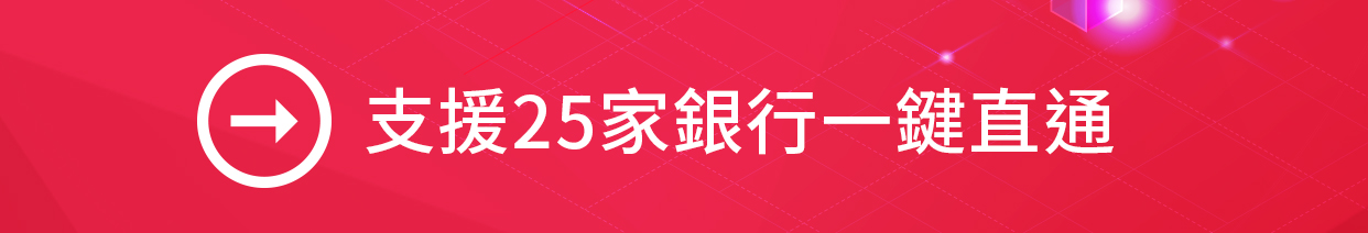 新光證券線上開戶支援25家銀行一鍵直通
