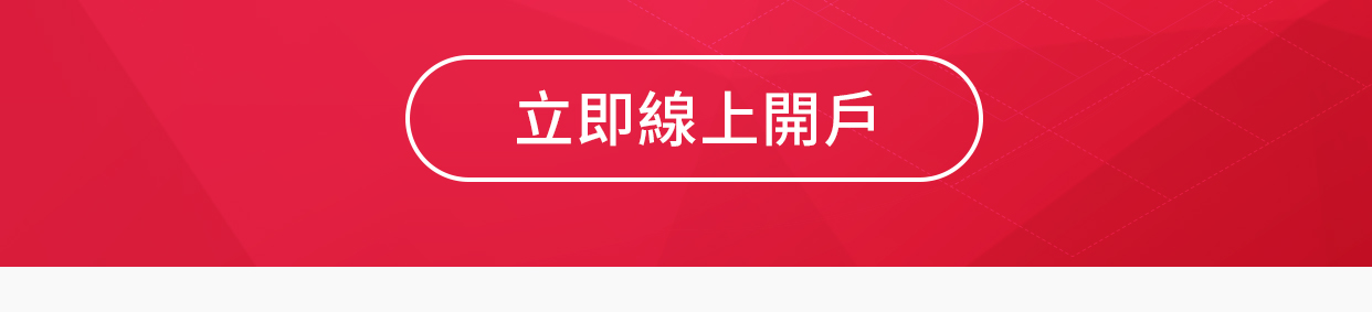 新光證券線上開戶支援25家銀行一鍵直通