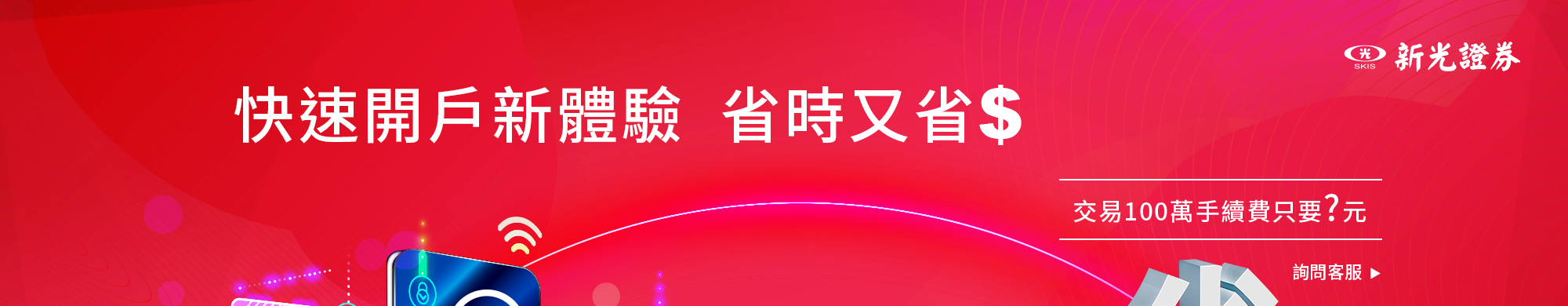 新光證券快速開戶新體驗：省時又省$，交易100萬手續費只要?元
