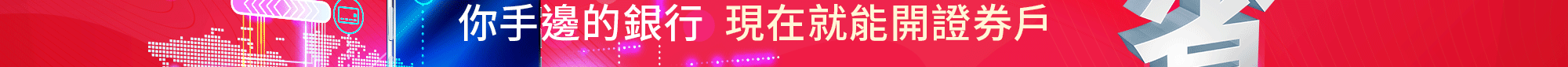 新光證券線上開戶支援25家銀行一鍵直通