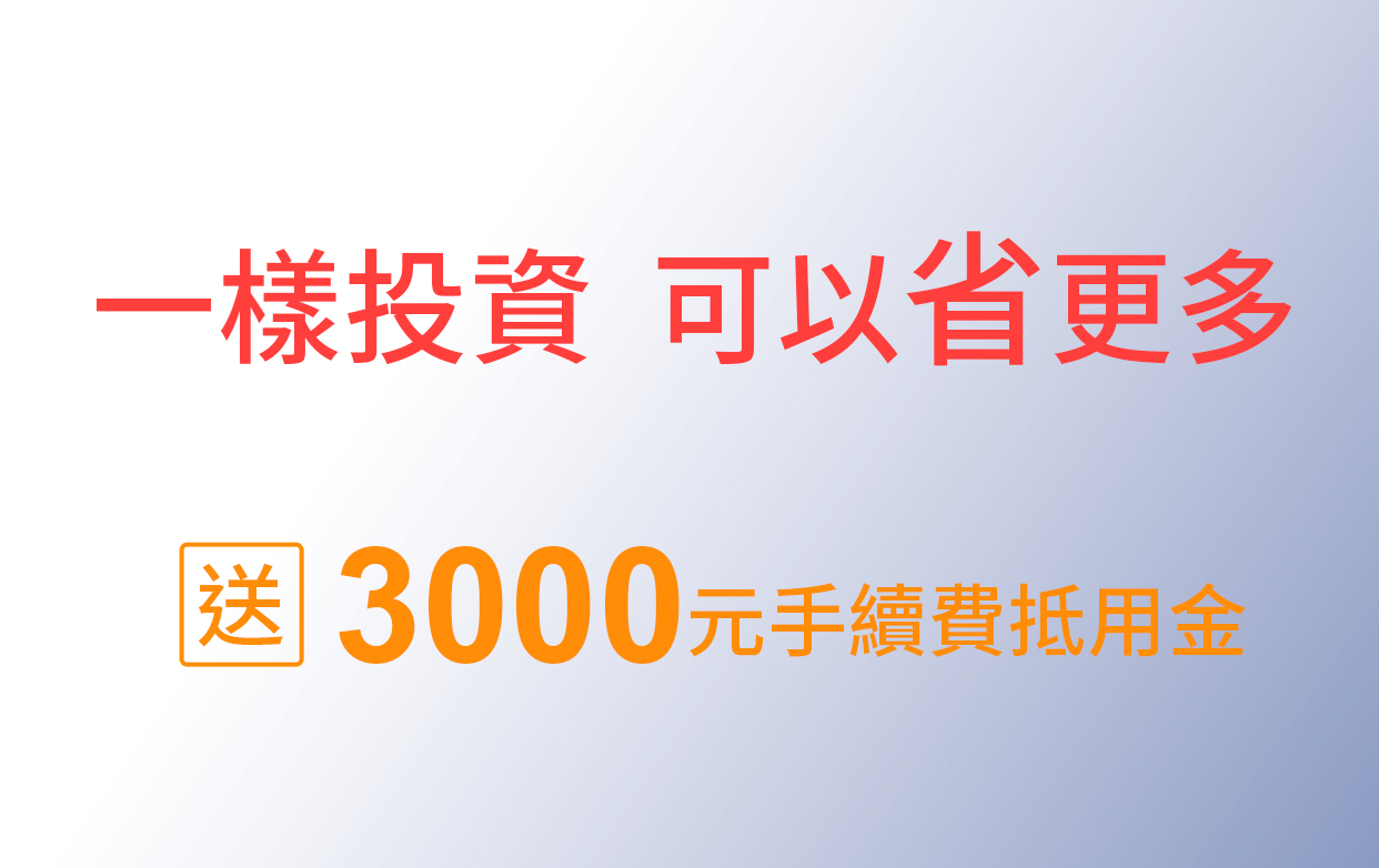 一樣投資，可以省更多，00萬元手續費驚喜價