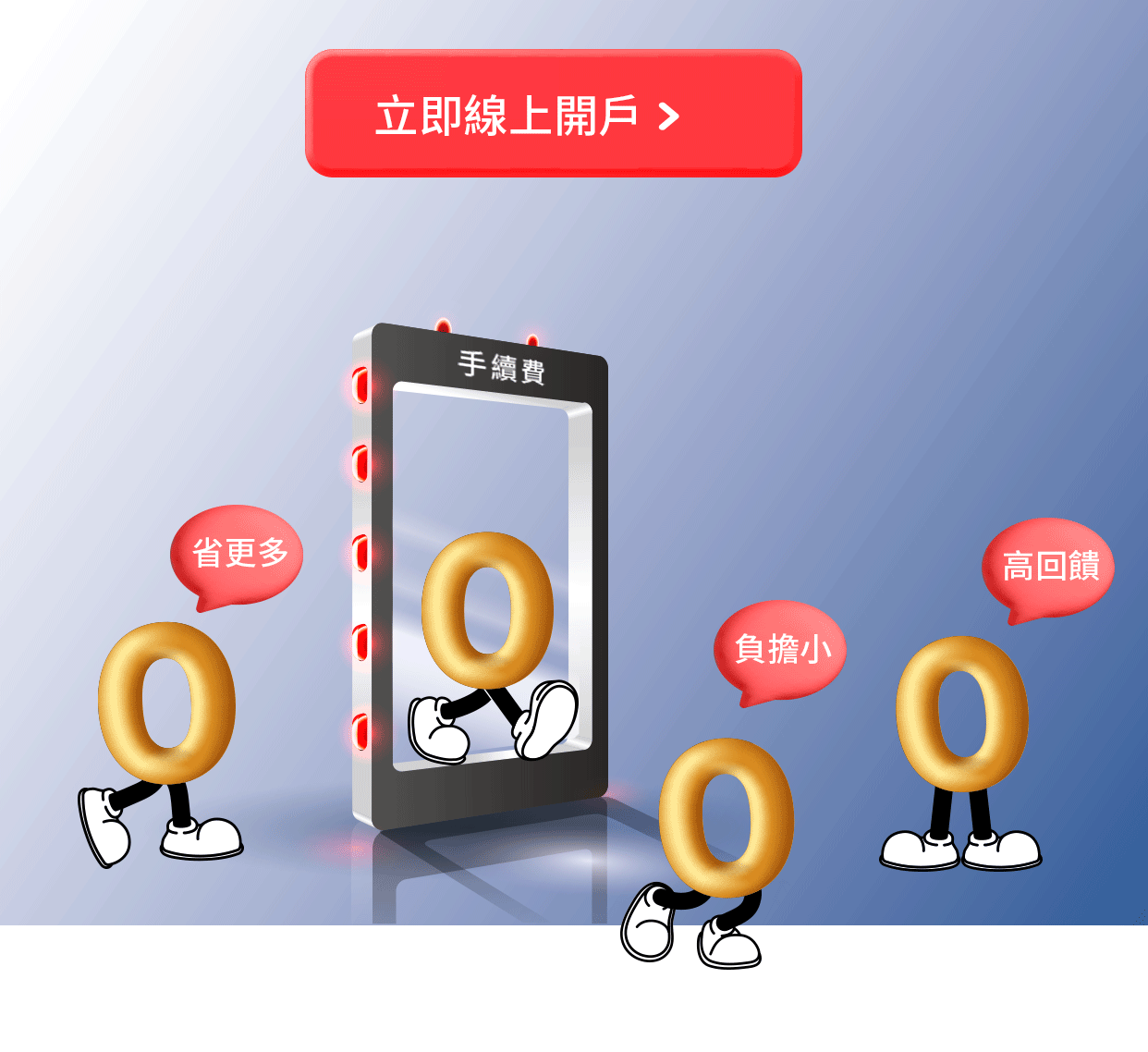 新光證券線上開戶，手續費負擔小、高回饋