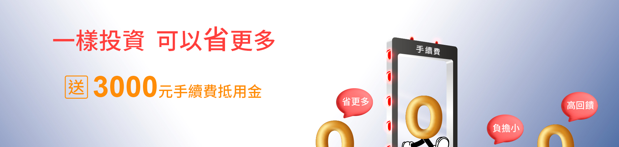 一樣投資，可以省更多，100萬元手續費驚喜價