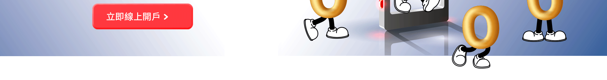 新光證券線上開戶，手續費負擔小、高回饋