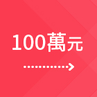 100萬元
