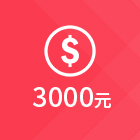 3000元