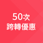 50次跨轉優惠